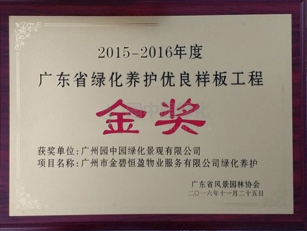 2015-2016養(yang)護金(jin)獎(jiang)1